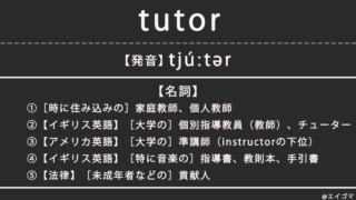 チューター(tutor)の意味・発音、カタカナ英語としての使われ方を解説