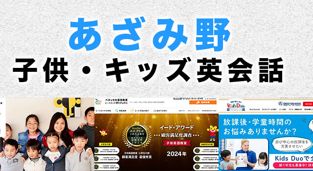 あざみ野のおすすめ子供英会話