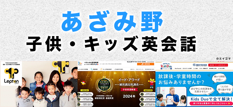 あざみ野のおすすめ子供英会話