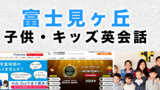 富士見ヶ丘のおすすめ子供向け英会話教室