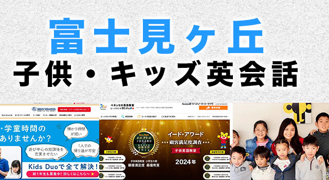 富士見ヶ丘のおすすめ子供向け英会話教室