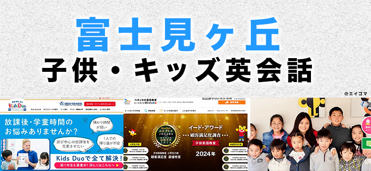 富士見ヶ丘のおすすめ子供向け英会話教室
