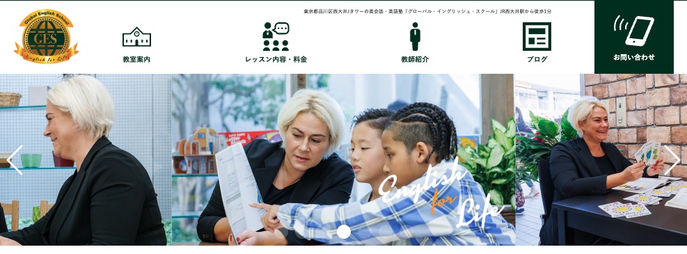 グローバル・イングリッシュ・スクール