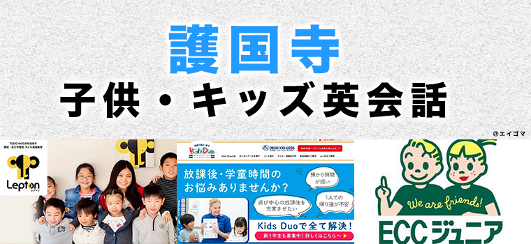 護国寺のおすすめ子供向け英会話