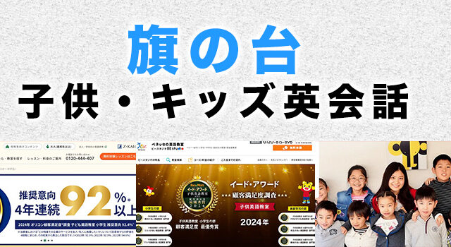 旗の台のおすすめ子供英会話教室