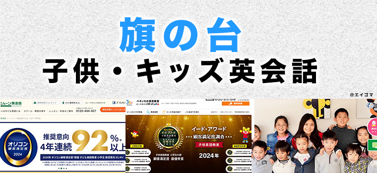 旗の台のおすすめ子供英会話教室