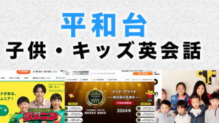 平和台のおすすめ子供向け英会話