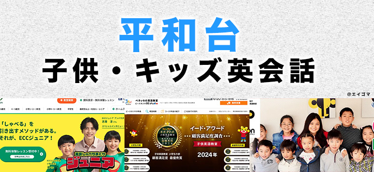 平和台のおすすめ子供向け英会話