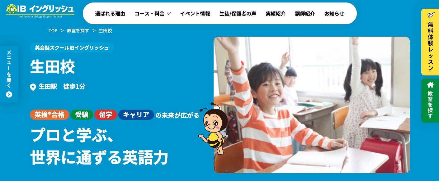 IBイングリッシュ生田校