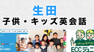 生田のおすすめ子供向け英会話
