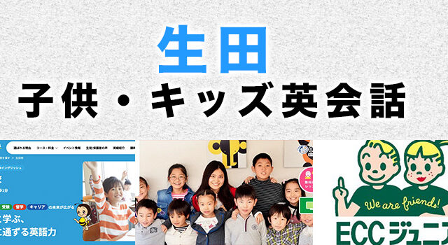 生田のおすすめ子供向け英会話