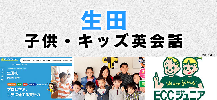 生田のおすすめ子供向け英会話