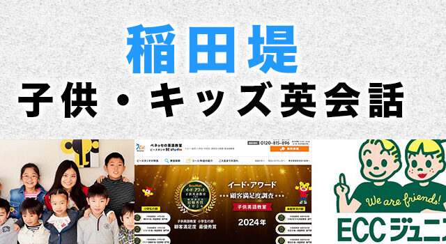 稲田堤のおすすめ子ども英会話教室