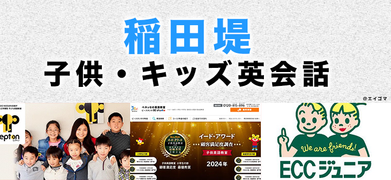 稲田堤のおすすめ子ども英会話教室