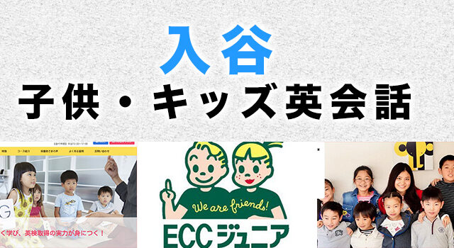 入谷のおすすめ子供向け英会話
