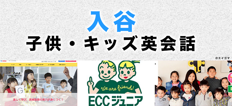 入谷のおすすめ子供向け英会話
