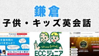 鎌倉のおすすめ子供向け英会話