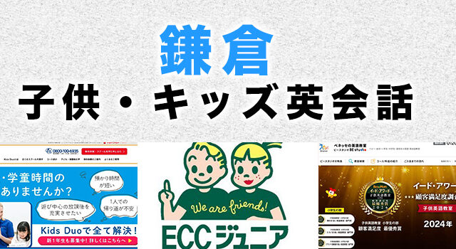 鎌倉のおすすめ子供向け英会話