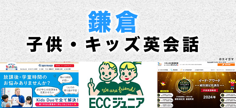 鎌倉のおすすめ子供向け英会話