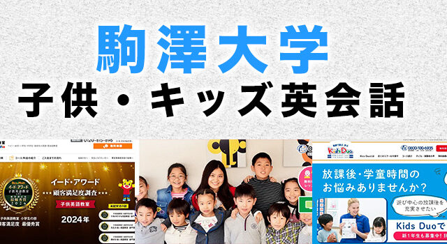 駒澤大学駅周辺のおすすめ子供向け英会話