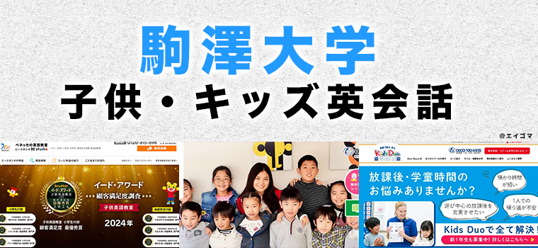 駒澤大学駅周辺のおすすめ子供向け英会話