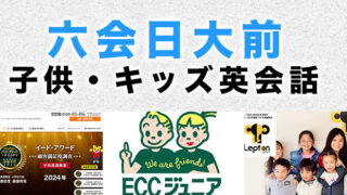 六会日大前のおすすめ子ども英会話教室