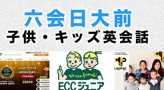 六会日大前のおすすめ子ども英会話教室