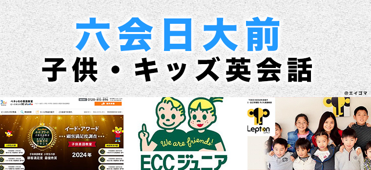 六会日大前のおすすめ子ども英会話教室