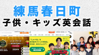 練馬春日町のおすすめ子ども英会話教室