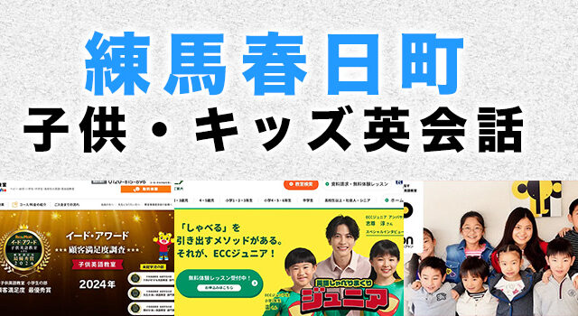 練馬春日町のおすすめ子ども英会話教室