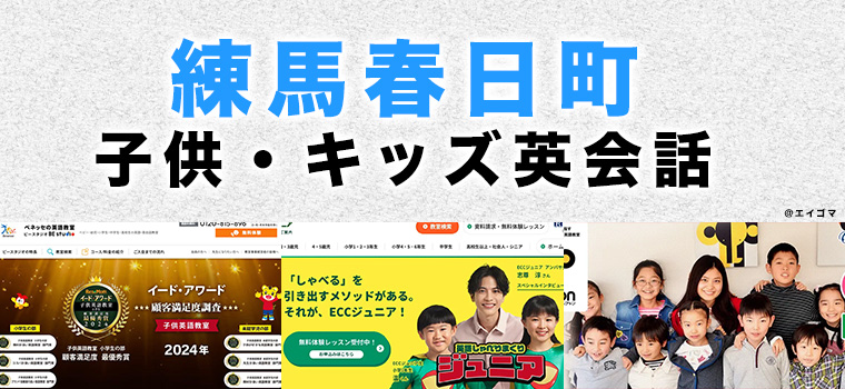 練馬春日町のおすすめ子ども英会話教室