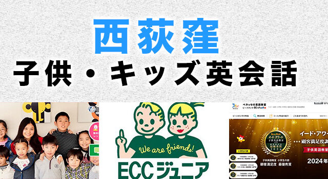 西荻窪の子供向け英会話教室