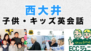 西大井のおすすめ子供向け英会話教室