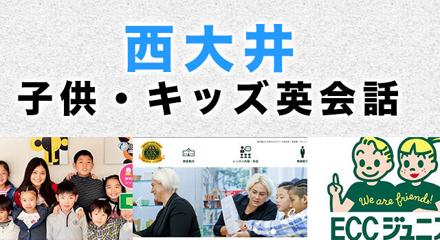 西大井のおすすめ子供向け英会話教室