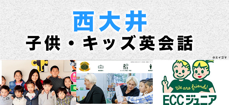 西大井のおすすめ子供向け英会話教室