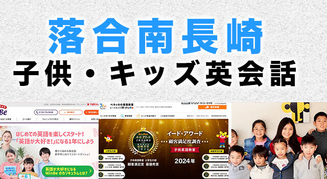 落合南長崎のおすすめ子供向け英会話