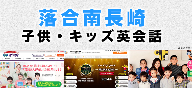 落合南長崎のおすすめ子供向け英会話
