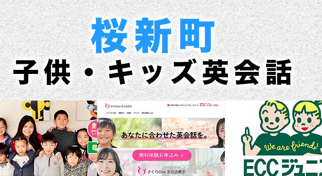 桜新町の子供向け英会話教室