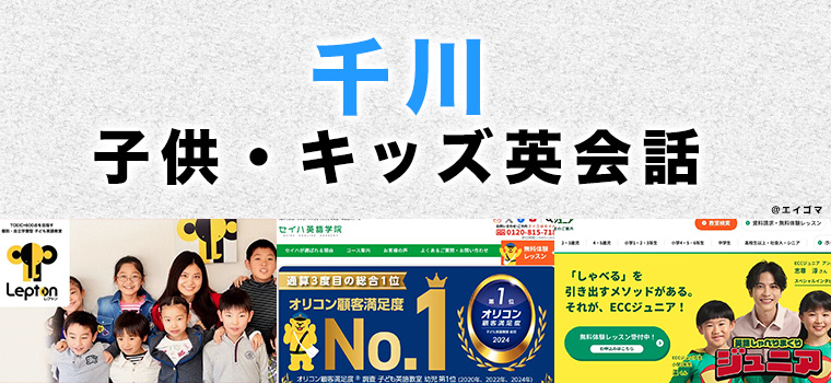 千川のおすすめ子供向け英会話
