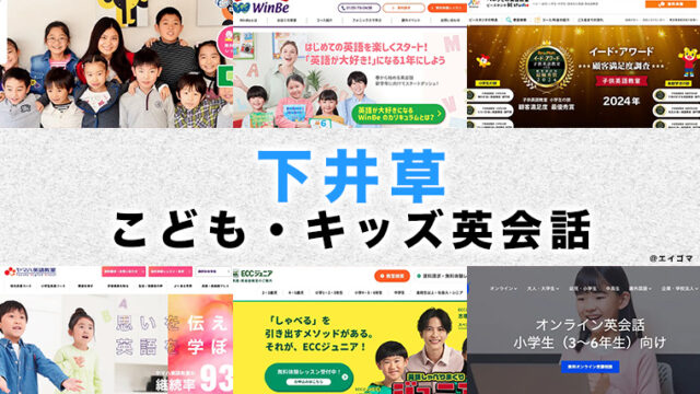 下井草のおすすめ子供向け英会話