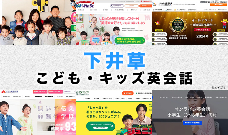 下井草のおすすめ子供向け英会話