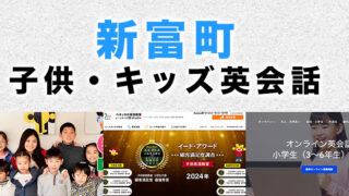 新富町のおすすめ子供向け英会話