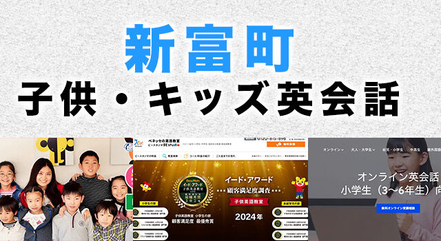 新富町のおすすめ子供向け英会話