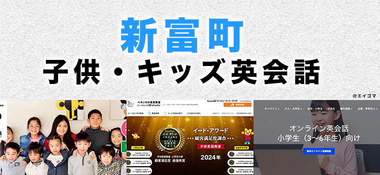 新富町のおすすめ子供向け英会話