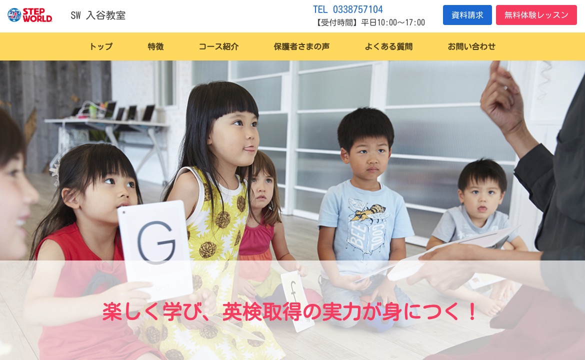 ステップワールド英語スクール・入谷教室