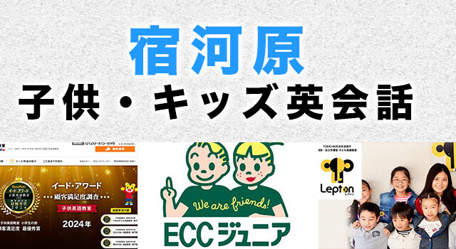 宿河原のおすすめ子ども英会話教室