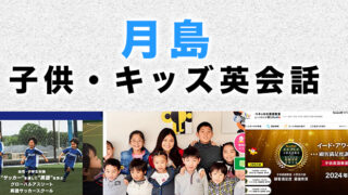月島のおすすめ子供英会話