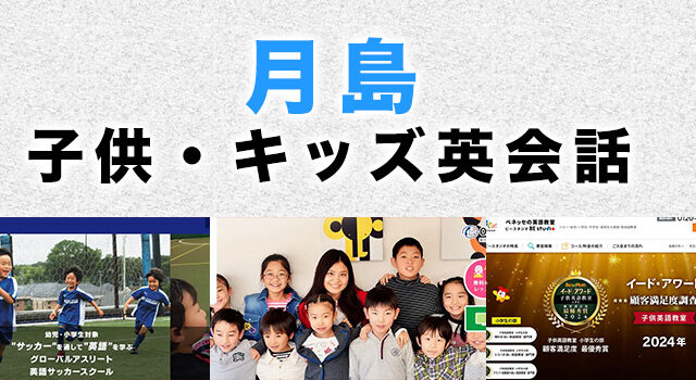 月島のおすすめ子供英会話