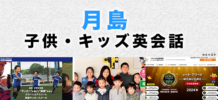 月島のおすすめ子供英会話
