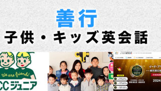 善行のおすすめ子ども英会話教室